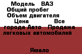  › Модель ­ ВАЗ 2109 › Общий пробег ­ 22 385 › Объем двигателя ­ 2 › Цена ­ 33 000 - Все города Авто » Продажа легковых автомобилей   . Ямало-Ненецкий АО,Новый Уренгой г.